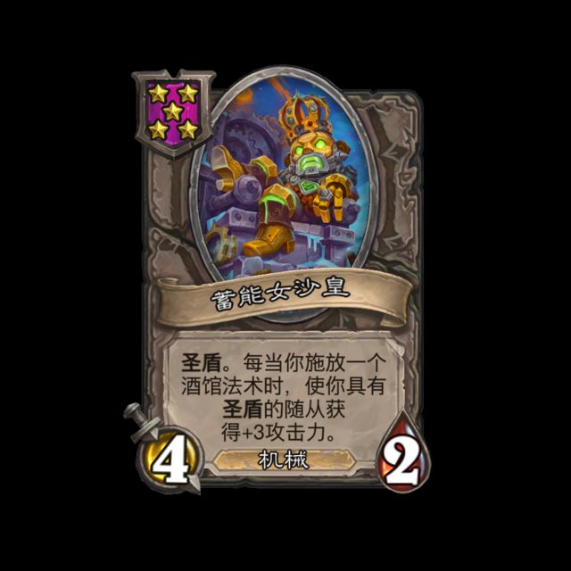 炉石传说酒馆战棋新随从蓄能女沙皇_炉石传说酒馆战棋萨弗拉斯