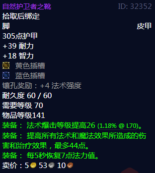 《魔兽世界》自然护卫者之靴属性1