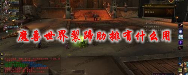 魔兽世界裂蹄肋排_魔兽世界9.0裂蹄牛是什么