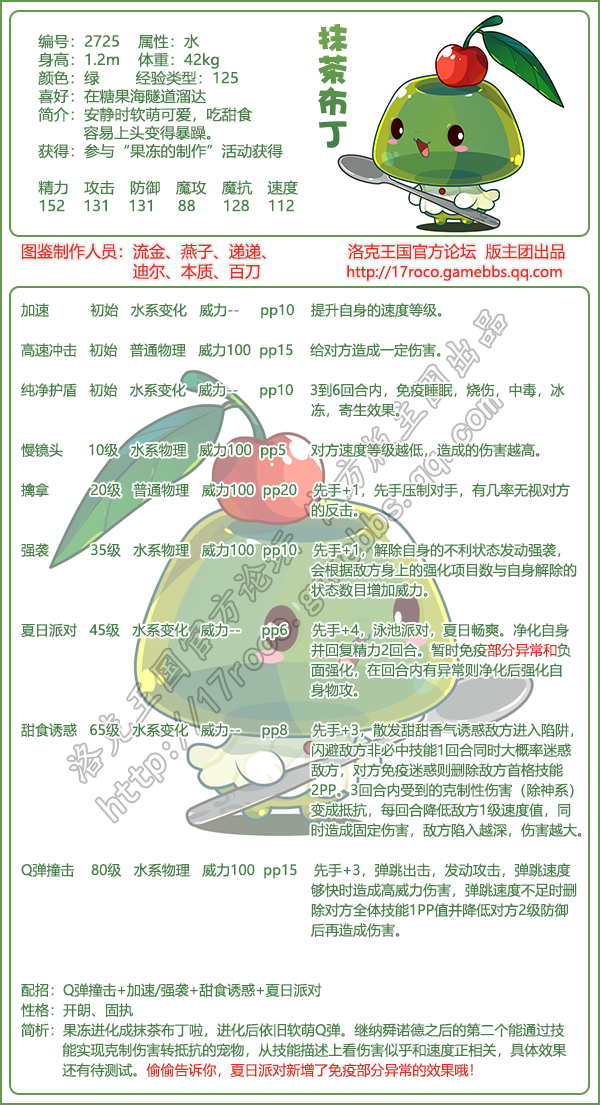 洛克王国抹茶布丁技能搭配1
