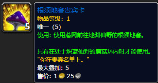 《魔兽世界》根须地窖贵宾卡有什么用1