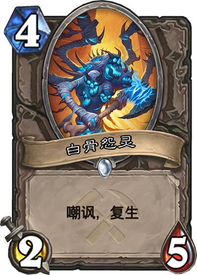 《炉石传说》奥丹姆奇兵中立新卡白骨怨灵介绍1