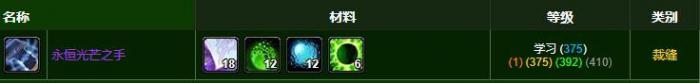 《魔兽世界》永恒光芒之手材料需要什么2