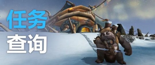 魔兽世界wlk任务查询攻略1