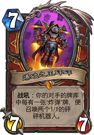 《炉石传说》新卡爆破之王砰砰介绍1