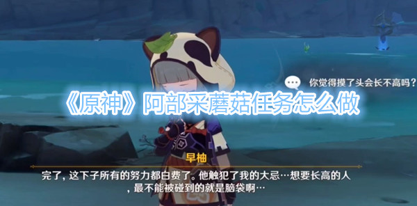原神阿部采蘑菇任务怎么做1
