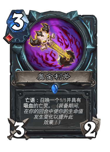 炉石传说奥金利斧卡牌图鉴_炉石传说奥金尼