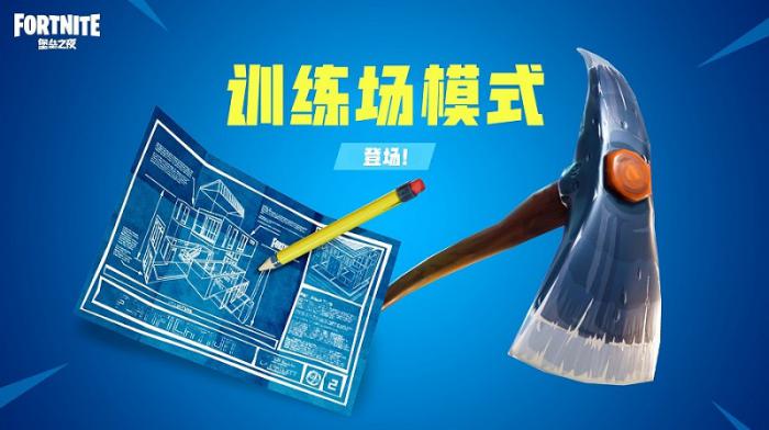 《堡垒之夜》国服训练场介绍1