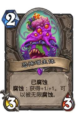 《炉石传说》恐怖增生体卡牌图鉴2