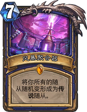 炉石传说砰砰计划风暴聚合器点评_炉石传说砰砰计划风潮怎么过