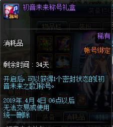 《DNF》初音未来之歌称号绑定说明1