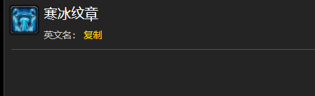 魔兽世界寒冰纹章有什么用1