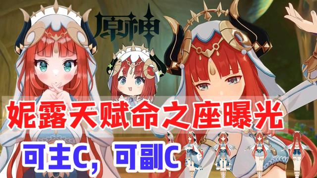 原神妮露命座爆料_妮露副官