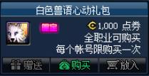 《DNF》白色兽语心动礼包介绍1