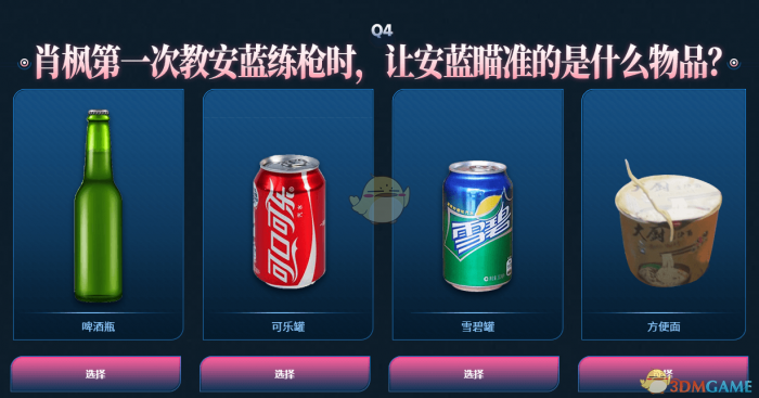 《CF》网剧安蓝瞄准的是什么物品答案1