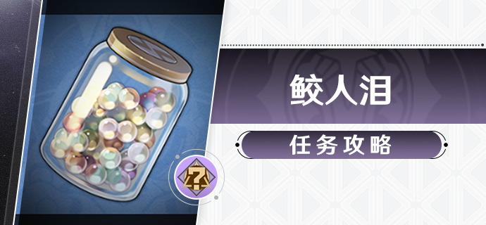 崩坏星穹铁道鲛人泪任务攻略1