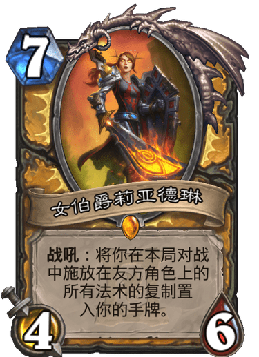 炉石传说外域的灰烬圣骑士新卡女伯爵莉亚德琳_炉石女伯爵回手规律