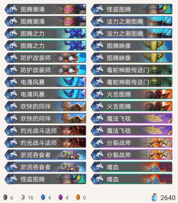 《炉石传说》外域的灰烬图腾萨卡组推荐1