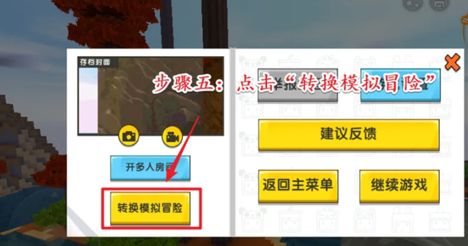 迷你世界怎么切换生存模式5