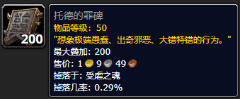 《魔兽世界》托德的罪碑怎么获得1