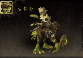魔兽世界古饵丹小宠物怎么获得1