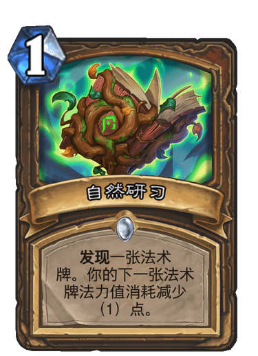 炉石传说通灵学园德鲁伊新卡自然研习_炉石传说德鲁伊的自然平衡可以用什么取代