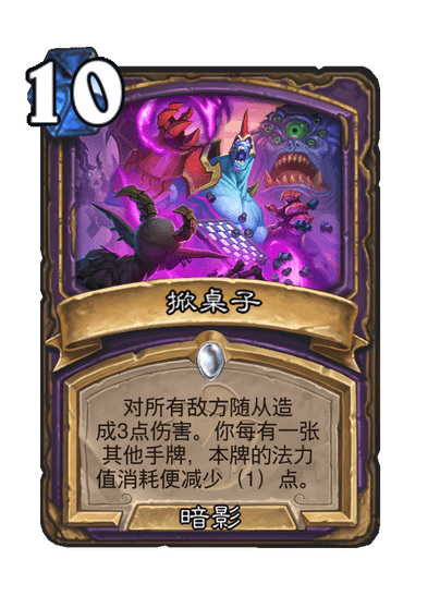 炉石传说掀桌子卡牌图鉴1