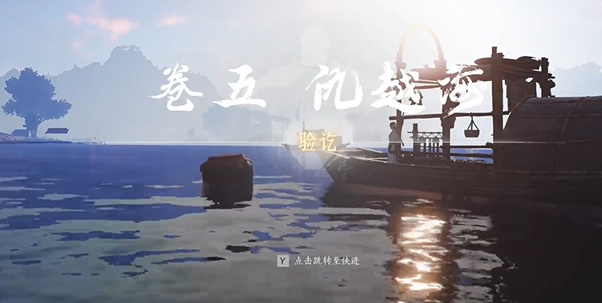 燕云十六声侠迹开封卷五暮云何物任务攻略6