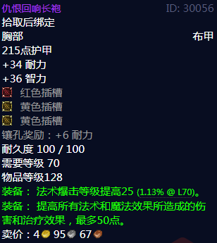《魔兽世界》仇恨回响长袍属性1