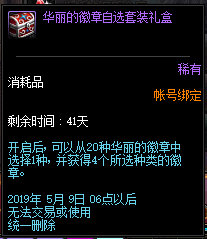 《DNF》传世寒锋宝剑礼盒徽章自选套装一览2