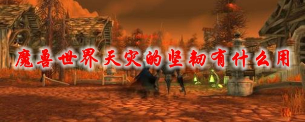 《魔兽世界》天灾的坚韧有什么用1