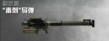 使命召唤OL毒刺导弹_使命召唤手游毒刺导弹