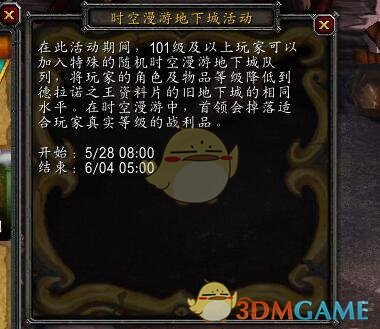 《魔兽世界》德拉诺之王时空漫游开放时间2