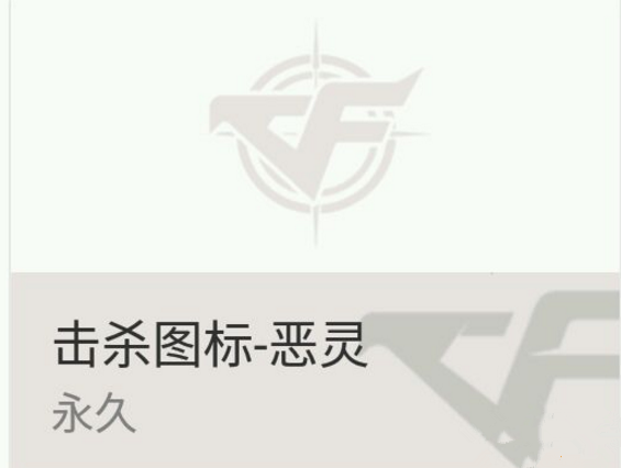 《CF》恶灵击杀图标修改方法2