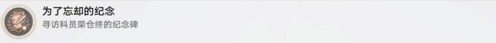崩坏星穹铁道为了忘却的纪念成就攻略1