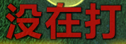 魔兽世界ICC战士攻击目标文字提醒WA2