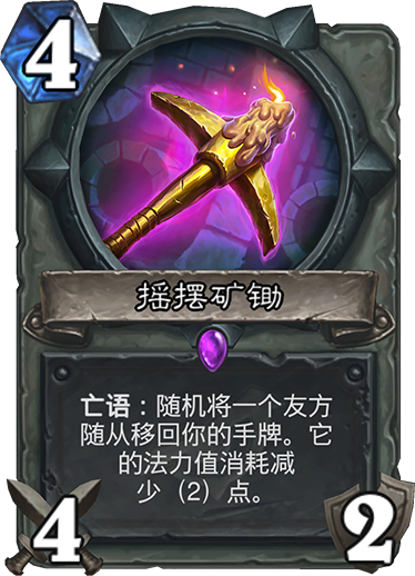 《炉石传说》暗影崛起盗贼新卡摇摆矿锄介绍1