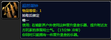 《魔兽世界》超然谐钟有什么用1