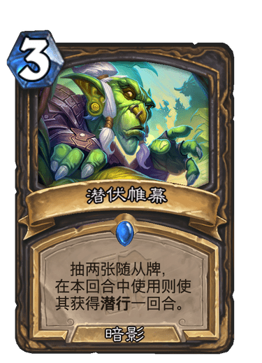 炉石传说潜伏帷幕卡牌图鉴_炉石传说潜伏者
