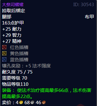 魔兽世界大祭司褶裙属性_大祭司上衣