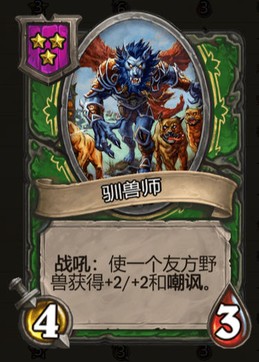 《炉石传说》酒馆战棋驯兽师棋子介绍1