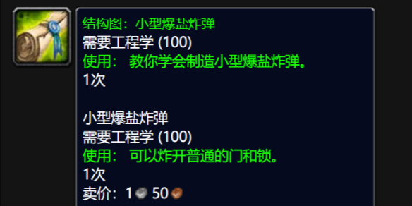 魔兽世界wlk小型爆盐炸弹图纸_魔兽世界怀旧服大型爆盐图纸