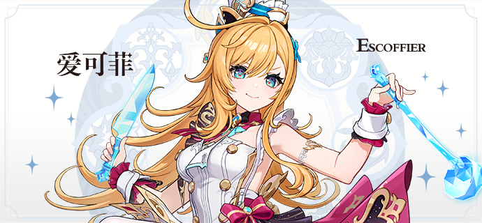 原神爱可菲立绘一览1