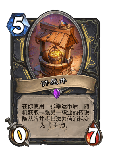 炉石传说许愿井卡牌图鉴1