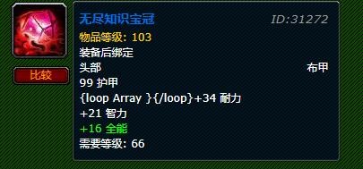 《魔兽世界》无尽知识宝冠哪里出3