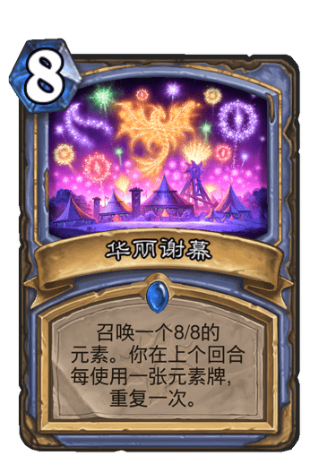 炉石传说华丽谢幕卡牌图鉴_炉石传说华丽的长袍掉落