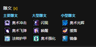 魔兽世界CTM怀旧服奥法雕文选择1