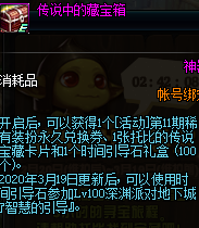 DNF传说中的藏宝箱_dnf传说中的藏宝箱怎么获得