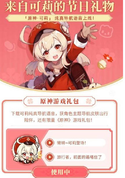 原神高德地图联动语音包_高德地图可莉语音