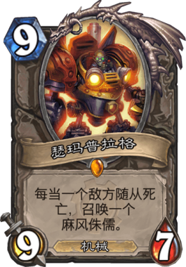 《炉石传说》机械传说卡盘点1